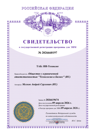 Свидетельство о государственной регистрации программы для ЭВМ «ТАБ: ИИ-Технолог»